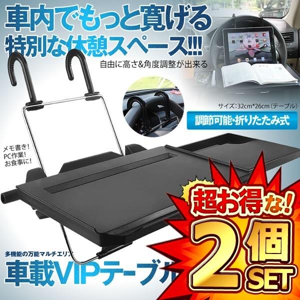 2個セット 車載テーブル 読書 食事 PC作業 パソコン ハンドル IPAD 車用 トレイ カー 車内 多機能 耐荷重10KG 車中泊 SD-1508B 【対象地域は送料無料】