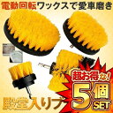 ☆P最大10倍★お買物マラソン☆ 5個セット ドリルブラシ スクラブパッド 4点セット パワー スクラバー 掃除 洗車 愛車磨き 劇磨き 生活用品 ドライバー ...
