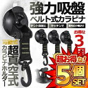 15個セット カラビナフック 強力吸盤 真空 ベルト式 吸盤 リビング 可動式 ラバー 車内 キャンプ アウトドア テント キッチン 小物掛け 車用品 カー用品 3-KYUBBAFE