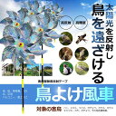 5個セット 鳥よけ風車 鳩よけ カラスよけ からす撃退 太陽光を反射 カラス対策 鳥害対策 駆除 防鳥 グッズ ベランダ 反射 防獣 対策 吊り下げ式 庭 ガーデン とりよけ TOKAZAGU