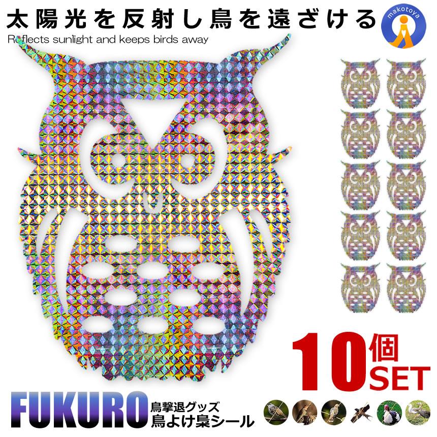 【貼るだけ簡単害鳥対策】 鳥よけ フクロウ 反射板シール 10個セット ホログラム 鳥よけ 家庭菜園 農業用品 貼り付けタイプ 資材 梟 ふくろう 反射 窓 ナイロン 田畑 鳥害対策 TORIYOKEOWL