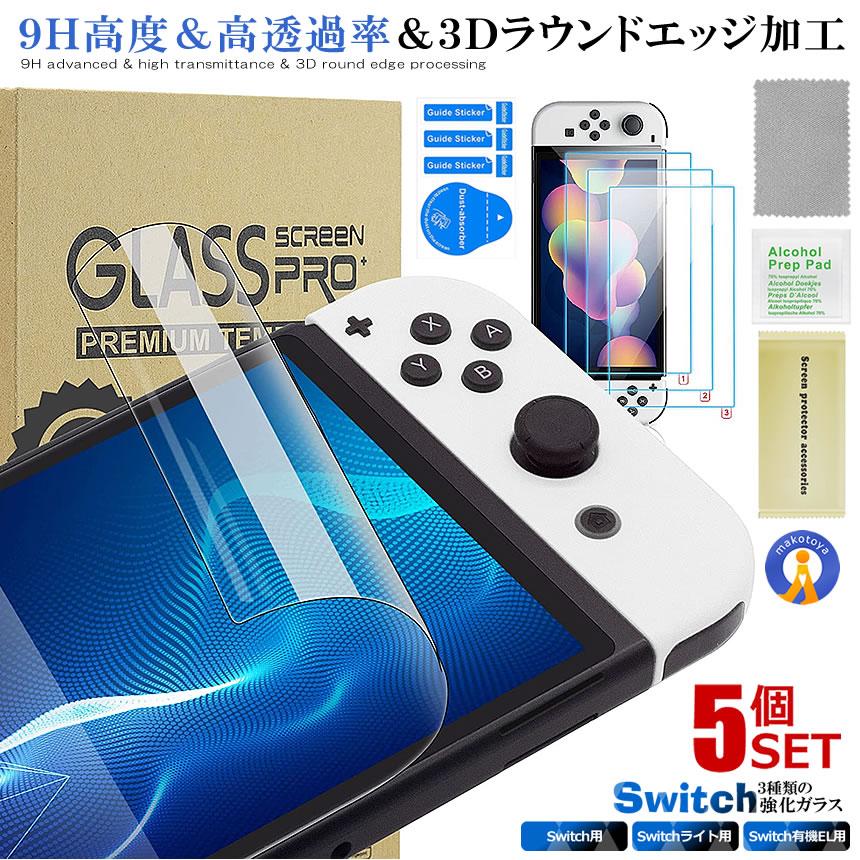 ★10%OFF!楽天スーパーセール★ 5個セット Switch用 強化ガラスフィルム 保護フィルム 有機ELモデル Lite 画面保護 強靭9H 3Dラウンドエ...