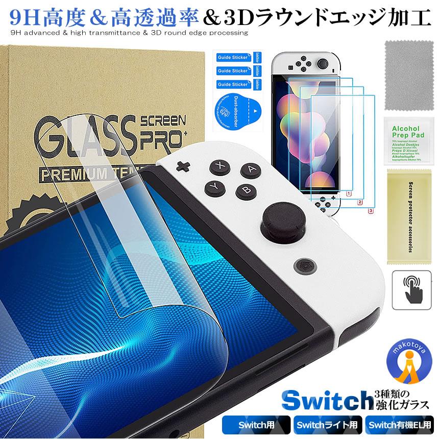 ★10%OFF!楽天スーパーセール★ 【大事なSwitch画面を守る】 Switch用 強化ガラスフィルム 保護フィルム 有機ELモデル Lite 画面保護 強...