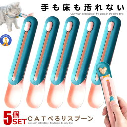 5個セット 猫用スプーン ぺろりスプーン 猫チュール用スプーン 猫 おやつ エサ 給餌 便利 簡易給餌 キャットフィーダー CATSPP