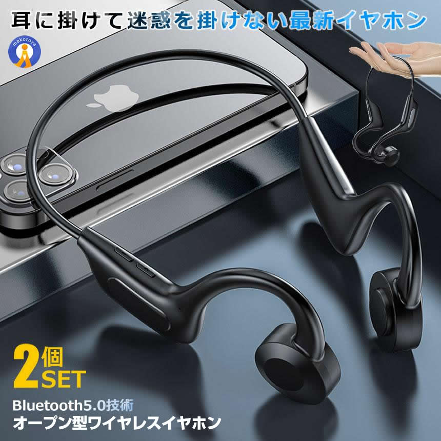 2個セット イヤホン オープン型 ワイヤレス Bluetooth 開放型 耳を塞がない スマホ スポーツ マイク搭載 防水 ワイヤレスイヤホン ハンズフリー オープンイヤー KKOKOTU