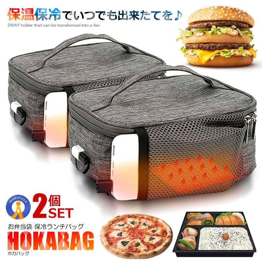 ＼P5倍★お買物マラソン 27日まで／ 2個セット 保温バッグ お弁当 USB給電式 保冷 保温 2