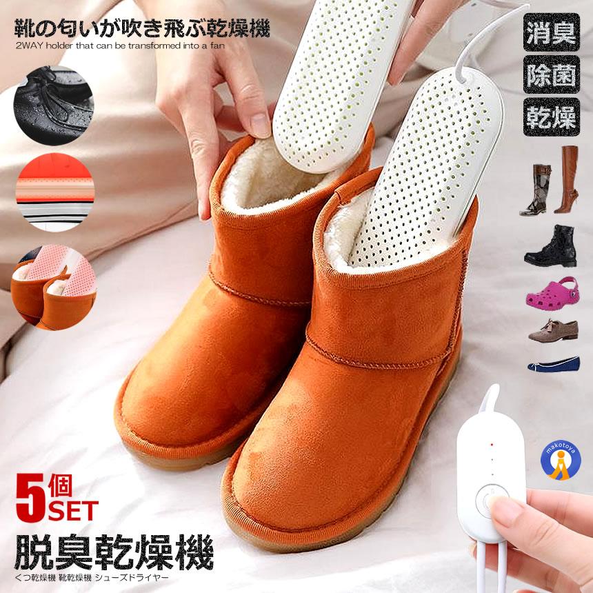 \ポイント5倍★ブラックフライデー/ 5個セット くつ乾燥機 靴乾燥機 消臭 除菌 USB給電 シューズドライヤー 両面発熱 タイマー機能付き 雨 梅雨 雪 水...