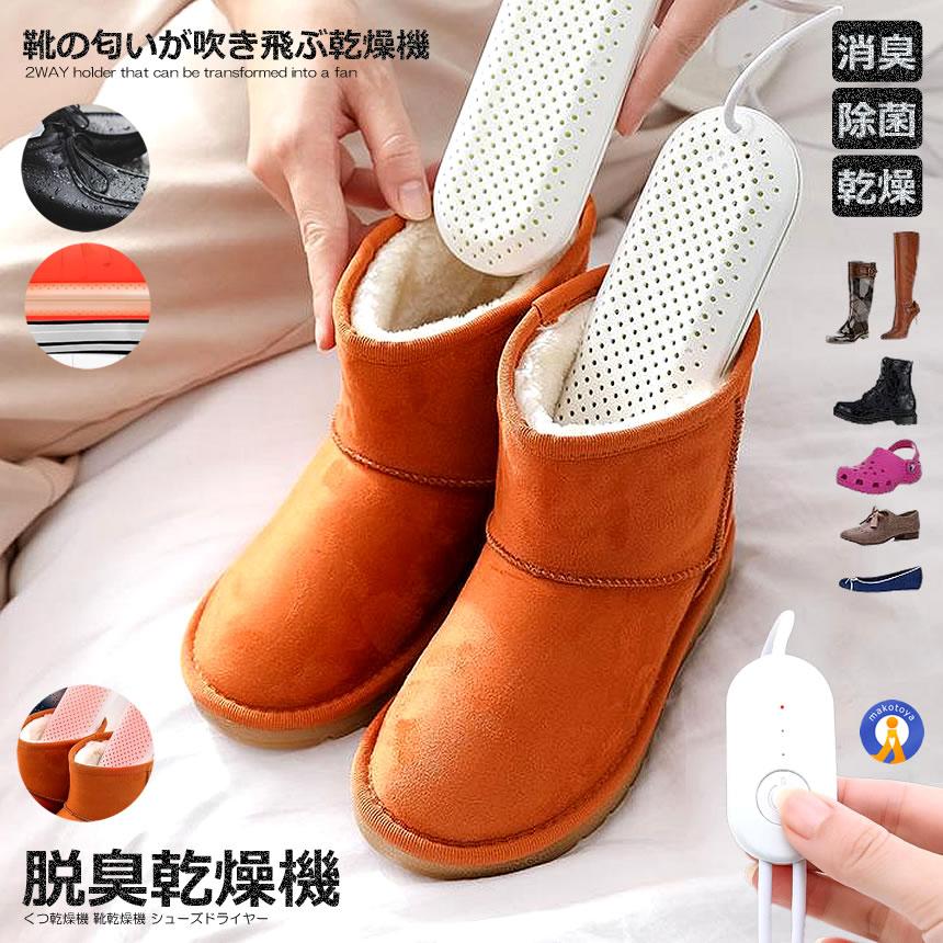 \ポイント5倍★ブラックフライデー/ 【濡れた靴を除菌乾燥】 くつ乾燥機 靴乾燥機 消臭 除菌 USB給電 シューズドライヤー 両面発熱 タイマー機能付き 雨 ...