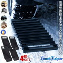 4個セット スタック 脱出 スノーヘルプ 立ち往生 雪 雪道 緊急脱出 非常用 スタックラダー 脱出道具 雪対策 カー用品 ドライブ スタックヘルプ 冬用品 2...