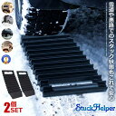 【スタック状態もこれで安心】 スタック 脱出 2個セット スノーヘルプ 立ち往生 雪 雪道 緊急脱出 非常用 スタックラダー 脱出道具 雪対策 カー用品 ドライ...
