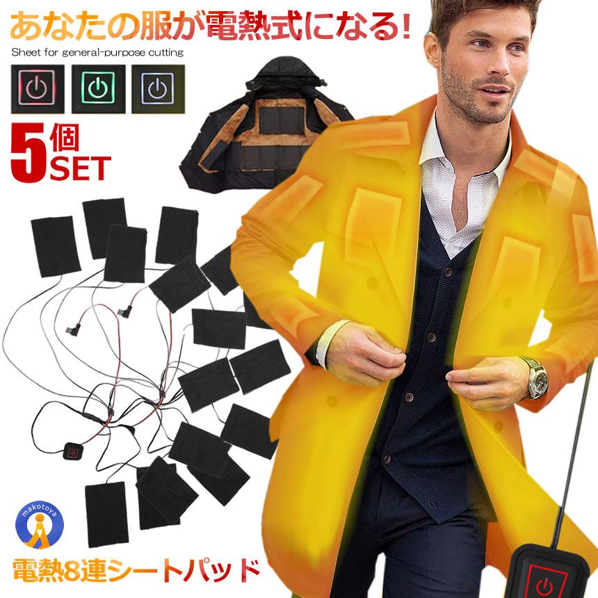 ＼ポイント5倍★ブラックフライデー／ 5個セット 電熱シート 8連 3段階温度調節 USB給電 炭素繊維 5V ヒーター 冷え対策 防寒 暖房 暖かい 冬対策 冷え症 アウトドア 屋外作業 ヒートパッド プレゼント 送料無料 8SEAPAD