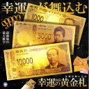 \ポイント10倍★5/1限定/ 幸運の黄金札 お札 千円札 五千円札 一万円札 レプリカ 金運 お守り 風水 金 ゴールド 金ピカ 強運 お金 強運 財布 ギャ...