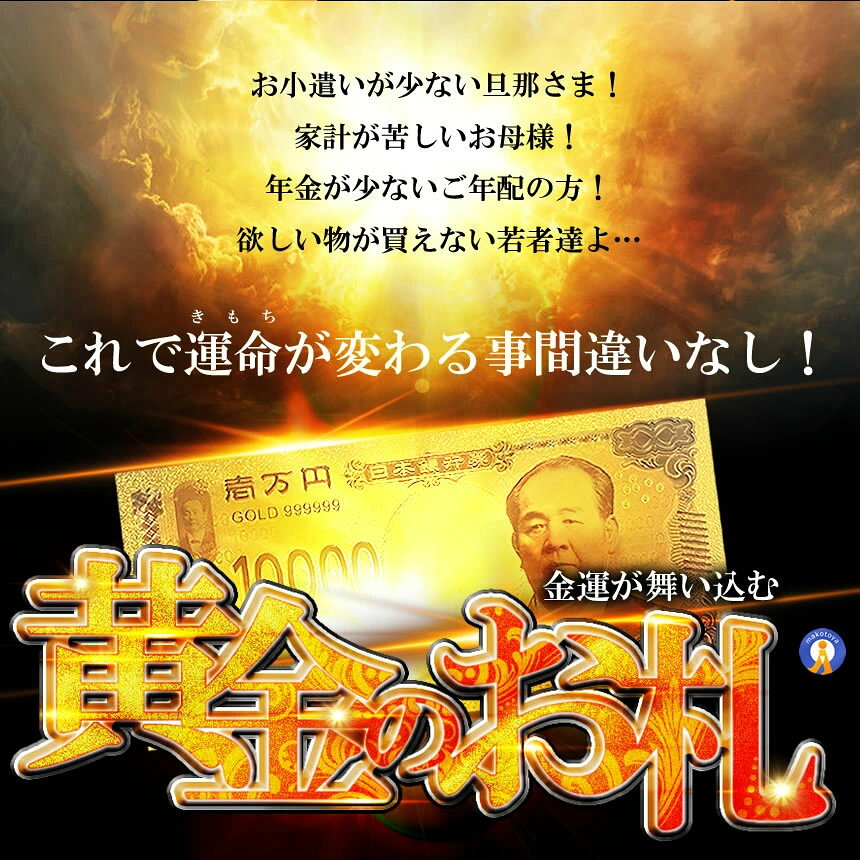 幸運の黄金札 お札 千円札 五千円札 一万円札 レプリカ 金運 お守り 風水 金 ゴー...