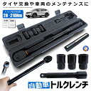 トルクレンチ 自動車 車 車メンテナンス タイヤ タイヤ交換 バイク セット 12.7mm プレセット型 レンチ 車 28-210N/m ソケット 収納 タイヤ...