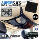 ☆P最大10倍★お買物マラソン☆ 車 収納 天井 ルーフネット ルーフボックス 便利 80x55cm カーゴネット ラゲッジネット 車中泊 改良モデル 水着 海...