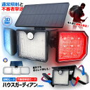 センサーライト LED ソーラー ガーデン 防犯ライト 屋外 赤 青 人感センサー センサーライト 防犯 LED警告灯 夜間 太陽光充電 ソーラー充電 IP65防水 空き巣 不審者 セキュリティ 248BLUERED