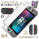 ☆P5倍★7月15日限定☆/ Switch 2 保護カバー クリア ケース 分体式設計 着脱簡単 黄ばみなし 超薄 軽量 超耐衝撃 指紋防止 傷防止 全面保護 Switch 2 NSMAMORI