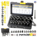 \P5倍☆お買物マラソン27日まで/ ナットツイスター 14点セット ナット抽出ソケットセット インパクトボルト&ナットリムーバーセット ナット&ネジを取り外す...