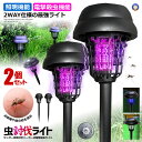 ★10%OFF!楽天スーパーセール★ 2個セット 電撃殺虫器 ガーデンライト ソーラーライト 電撃 殺虫ライト 埋め込み 自動点灯捕虫器 照明ランプ 強力蚊除け 害虫退治 高圧電撃 太陽光で充電 電気代なし 安全 エコ 整理便利 MUSHIHIT
