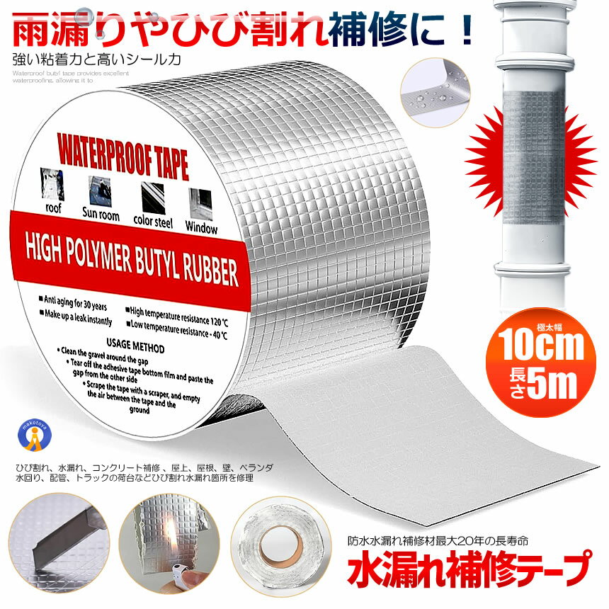 ★10％OFF！楽天スーパーセール★ 水漏れ補修テープ 幅10cm 長さ5m タイプ ひび割れ コンクリート補修 テープ 防水 強力粘着 長寿命 超強力ブチル 壁 屋根 配管 雨漏り 水漏れ 水回り 送料無料 10SHIRATAP