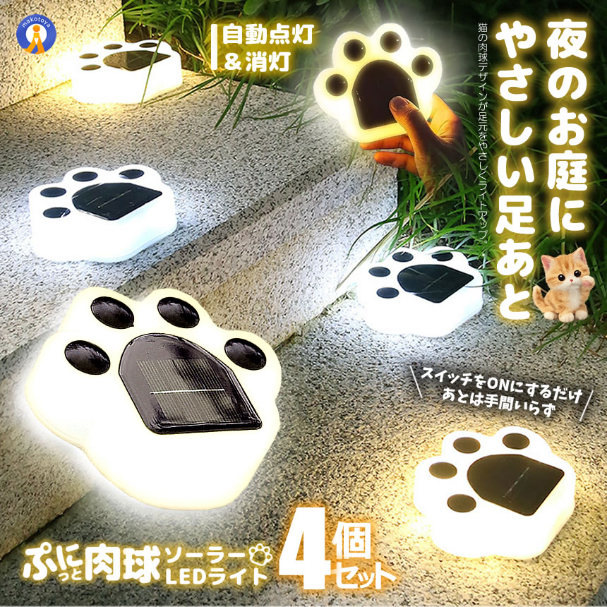 ソーラーライト 4個セット 屋外 防水 IP65 肉球 ガーデンライト 自動点灯 太陽光 充電式 猫 足跡 LED かわいい 庭 玄関 芝生 防犯 外構 エクステリア 省エネ 明暗センサー おしゃれ KUMARAI