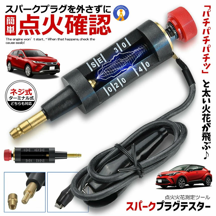 プラグチェッカー バイク 自動車 スパークプラグテスター 点火チェッカー プラグ測定器 点火診断 火花確認 イグニッションチェッカー プラグキャップ プラグ SPAPURAの商品画像