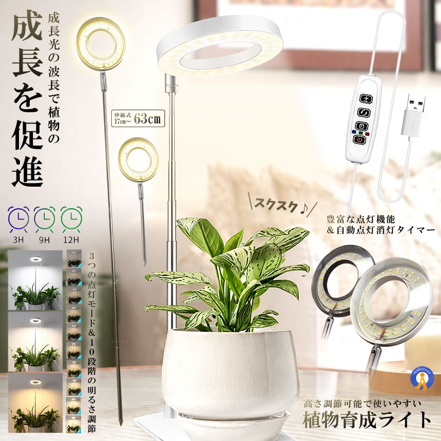 LED植物育成ライト 植物育成ライト 10段階調光 3種類点灯モード 伸縮式 63cm 鉢植えに差し込む タイマー設定 LED 植物ライト 植物育成ランプ 観葉植物用ライト 室内栽培ランプ 高さ調節可能 PLANTRAI
