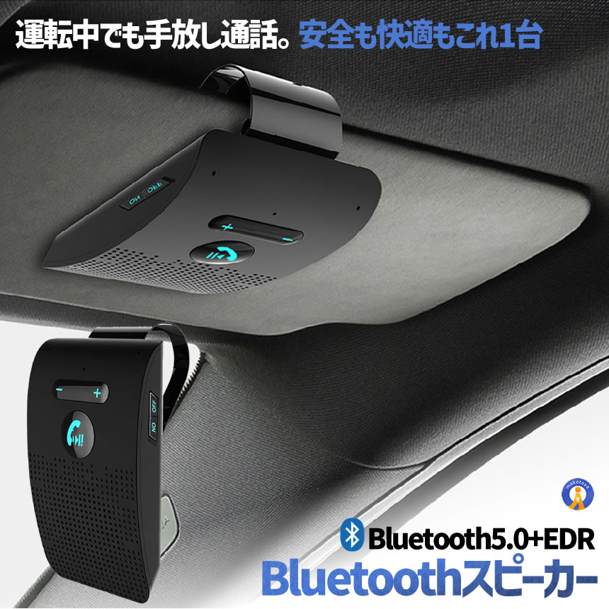 Bluetooth スピーカー 車用 ハンズフリー 通話 車載 サンバイザー取付 ワイヤレス カーキット 音楽再生 マイク内蔵 ナビ案内 iPhone Android対応 車載スピーカー SANBAFREE