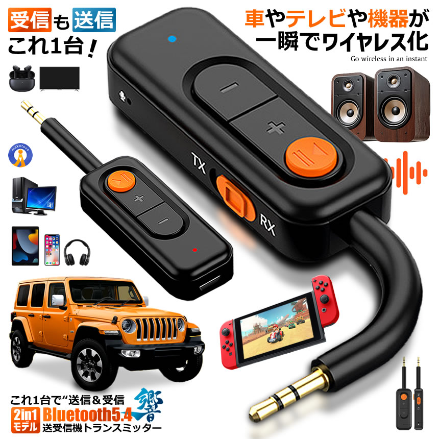 Bluetooth5.4 送受信機 トランスミッター レシーバー 2in1 AUX対応 一台二役 低遅延 ワイヤレス化 車載 テレビ イヤホン スピーカー対応 3.5mm 一?二 高音質 Type-C充電 コンパクト BLUESCEIVER