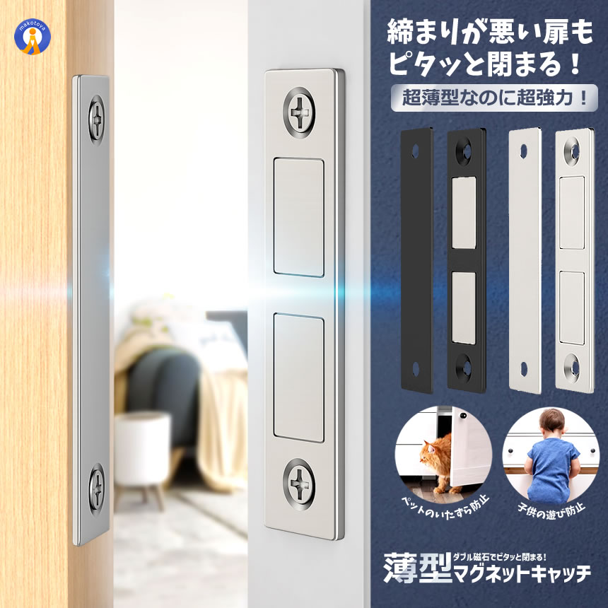 Rakuten - 薄型 マグネットキャッチ 強力 磁石 2倍磁力 超薄型 30ポンド 扉 キャビネット 引き戸 ドアキャッチ 家具 戸棚 食器棚 引き出し 窓 ペット対策 赤ちゃん対策 穴あけ不要 ネジ付き ブラック シルバー SIMATERU