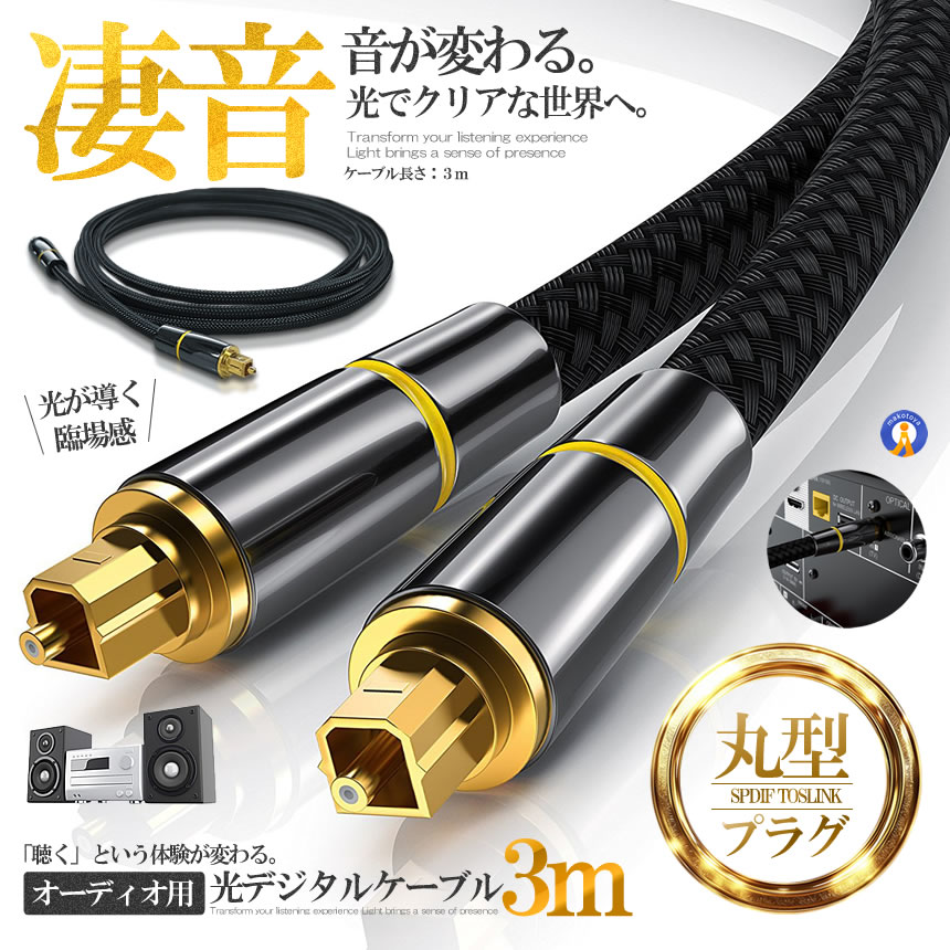 Rakuten - 光デジタルケーブル 3m 高品質 光ケーブル 角型プラグ オーディオケーブル ナイロン メッシュ 防塵 テレビ スピーカー メッシュケーブル 防塵キャップ付き アンプ パソコン PC 音源 HIKARICB-3