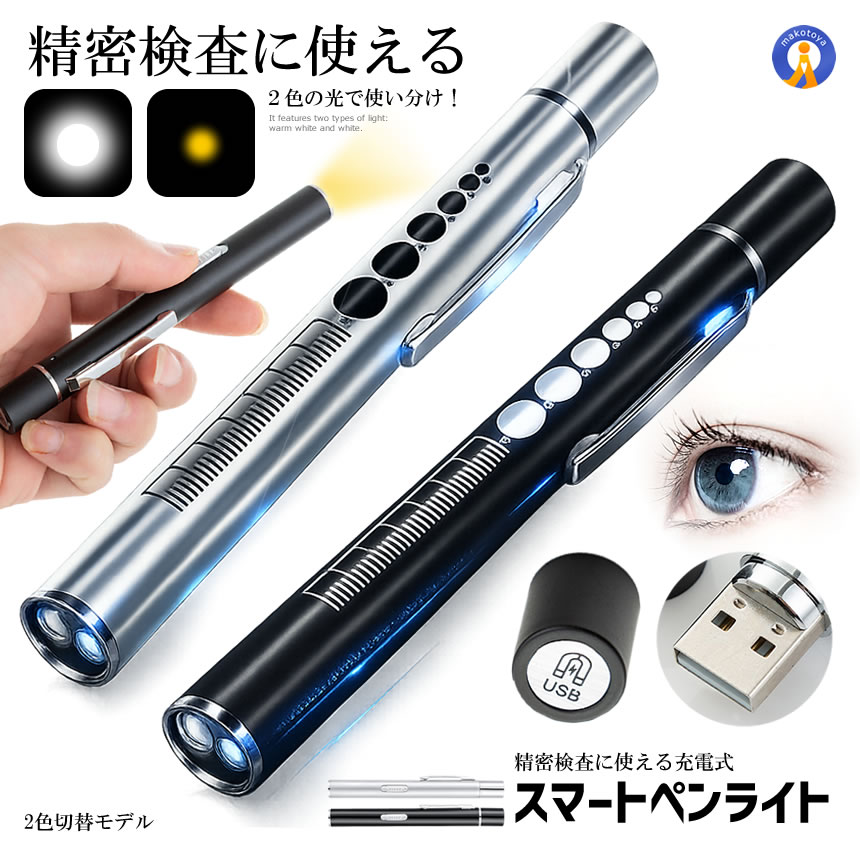 USB充電式 ペンライト 2色切替 暖色光 白色光 軽量 検査 精密 ステンレス製 スライドスイッチ クリップ付き マグネット充電 コンパクト 携帯ライト 作業灯 夜勤 防災 DOCRAI