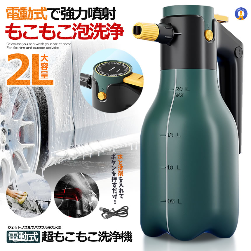 電動噴霧器 2L フォームガン 泡洗車 ハンディ 高圧噴射 洗車 泡 USB充電式 コードレス 加圧スプレー ジェット水流 洗車機 泡洗浄 掃除 散水 ガーデニング アウトドア 黄砂 GREENFOAM