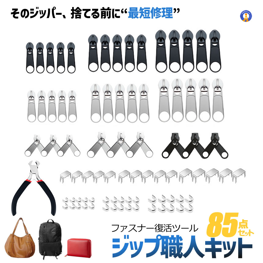 Rakuten - ファスナー修理キット 85点セット ジッパー修理 工具セット スライダー交換 ペンチ付き 簡単修理 応急処置 バッグ 洋服 財布 テント対応 DIY 修理ツール 交換パーツ 多サイズ対応 FASTENER