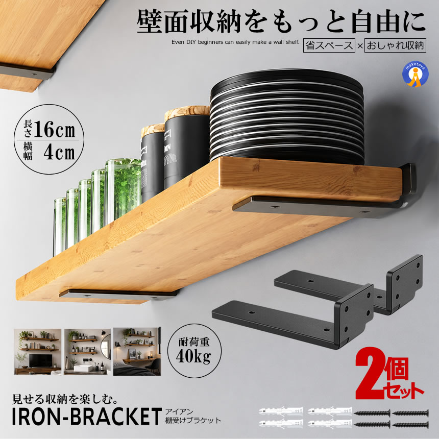 棚受け金具 16cm 2本セット アイアンブラケット L字 棚受け 壁掛け 棚板固定 見せる収納 浮かせる収納 耐荷重 ブラック ネジ付き カフェ風 DIY おしゃれ 金具 壁 2-TANAKA