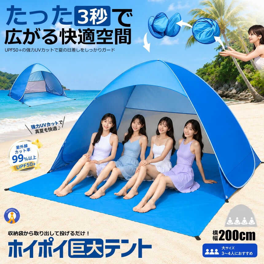 ワンタッチ 巨大 ビーチテント 200cm ポップアップテント 4人用 フルクローズ サンシェードテント UVカット 遮熱 防風 防虫 軽量 コンパクト 海水浴 公園 キャンプ キャンプ テント HOIPOITEN