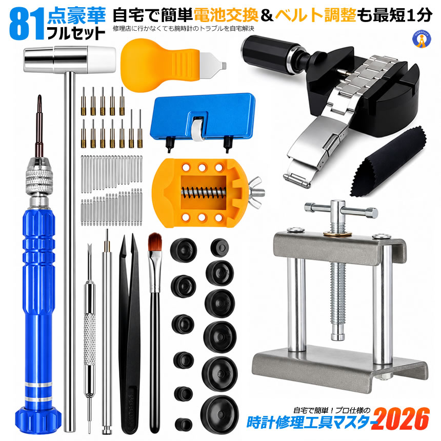 81点フルセット 自宅で簡単電池交換＆ベルト調整も最短1分 自宅で簡単！プロ仕様の「時計修理工具マスター2026」が登場！ ●自宅で簡単、時計メンテナンス 電池交換もベルト調整もこれ1セット。 修理店に行かなくてもOK！ 81点フルセットで腕時計のトラブルを自宅解決。 ●自宅で簡単！プロ仕様の時計修理工具81点セット 時計のベルト調整、電池交換 コマ外し、裏蓋開閉など 腕時計のメンテナンスに必要な工具を充実搭載。 初心者から時計愛好家まで使いやすい81点セットで ご自宅で簡単に時計メンテナンスが行えます。 面倒な修理店への持ち込みや 高額な修理費を節約できます。 ●おすすめ81点の豪華フルセット 時計修理・メンテナンスに必要な工具を幅広く収録。 初めての方でも安心して使用できます。 ・ベルト長さ調整・ベルト交換 ・電池交換・裏蓋開閉 ・コマ外し・バネ棒交換 ・内部清掃 ●自宅で修理費を節約 時計店に依頼すると発生する ベルト調整や電池交換費用を削減。 何度でも繰り返し使えるため経済的です。 ●時計を傷つけにくい設計 専用固定ホルダーや精密工具を採用。 作業中のズレや傷を軽減し 大切な時計をしっかり保護します。 ●初心者でも使いやすい 工具ごとに用途が分かりやすく 自宅で簡単メンテナンス。 セット内容 ・精密ドライバー ・時計修理ハンマー ・ベルト調整器 ・裏蓋オープナー ・時計固定ホルダー ・ピン抜き棒各種 ・バネ棒外し工具 ・精密ピンセット ・クリーニングブラシ ・裏蓋閉め器 ・アタッチメント各種 ・クリーニングクロス ・その他修理パーツ 商品仕様 商品名：時計修理工具セット セット内容：81点セット 重量：約735g 用途：腕時計修理・電池交換 ベルト交換・コマ調整・メンテナンス 送料無料 ※北海道は別途300円、沖縄県は別途400円自動加算にて承ります。