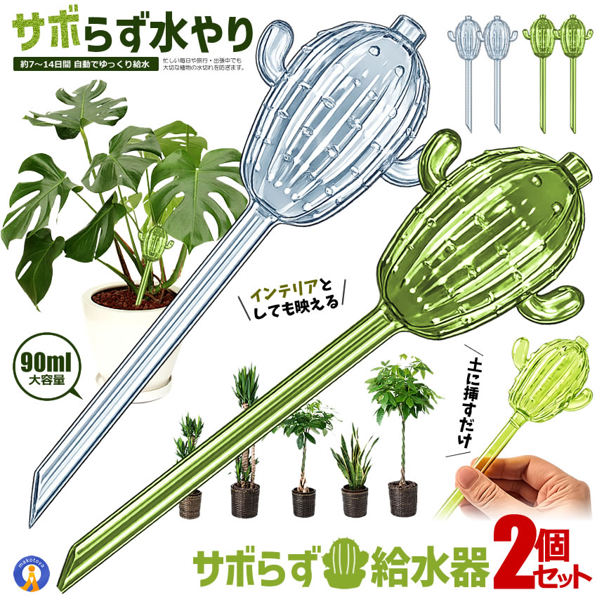 植物も喜ぶ、かわいいサボテン型自動給水器 「サボらず水やり給水器セット」 ●毎日の水やりをもっと簡単に。 土に挿すだけで植物に必要な水分を ゆっくり補給する自動給水スティックです。 忙しい毎日や旅行・出張中でも 大切な植物の水切れを防ぎます。 かわいいサボテンデザインは 観葉植物との相性も抜群。 インテリアとしても映える おしゃれな給水アイテムです。 ●約7?14日間自動でゆっくり給水 水を入れて土に挿すだけ。 植物が必要な分だけゆっくり吸水するため 水やりの回数を減らせます。 ・ 長期旅行・ 出張 ・ 夏場の水切れ対策・ 忙しい方にもおすすめ ●かわいいサボテンデザイン まるで本物のサボテンのようなデザイン。 鮮やかなグリーンカラーが植物と自然に馴染み お部屋をおしゃれに演出します。 植物好きへのプレゼントにも人気です。 ●割れにくいPVC素材 ガラス製と違い落としても割れにくいPVC素材を採用。 小さなお子様やペットがいるご家庭でも安心して使用できます。 さらに透明ボディなので 水の残量も一目で確認できます。 ●様々な植物に対応 ・観葉植物・多肉植物 ・サボテン・ハーブ ・家庭菜園・野菜苗 ・小?中型鉢植え 様々な植物で使用できます。 ●お得なセットで使いやすい ・リビング・寝室 ・玄関・オフィス ・ベランダ 複数の植物を同時に管理できる便利なセットです。 ●使用方法 ・約90mlの水を入れる ・土へ差し込む ・あとは植物が必要な分だけ自動給水 工具不要で誰でも簡単です。 商品仕様 サボテン型 自動給水器 材質：PVC 給水期間目安：約7?14日 ※植物・気温・土の状態により異なります。 容量：約90ml カラー：・グリーン・クリア 送料無料（全国一律） ※日本郵便またはヤマトのメール便発送です（追跡可能）