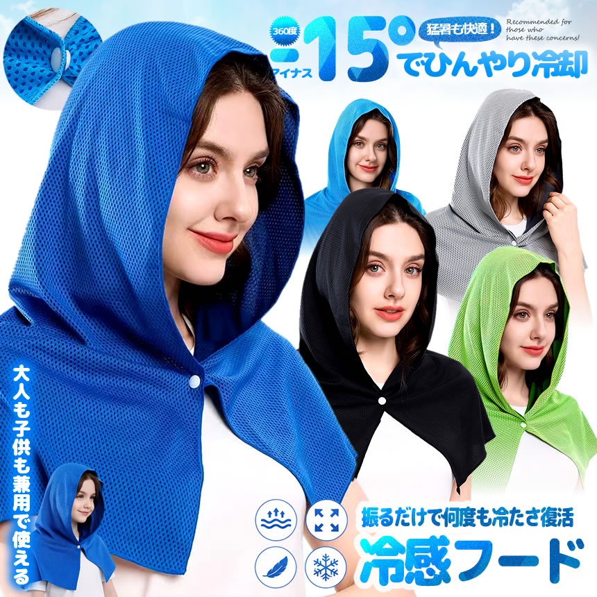 水に濡らして振るだけでひんやり気持ちいい！ 人気の冷感タオルに 「大人も子供も使える！フードタイプ」が登場しました。 ●冷感タオルと同様の特殊冷感生地を使用。 気化熱の作用で「ぬらす→しぼる→振る」だけで すばやく冷たさを感じることが出来ます。 ●水でも汗でも効果を発揮！ 生地に水分が含まれていれば 振るだけで何度でも冷たさが復活します。 洗濯機で洗えるので衛生的です。 ●大人も子供も使える大きさ フードタイプは 大人も子供も使える 大きさなので運動会やスポーツに便利です！ ●様々なシーンで活躍 炎天下が避けられない状況の仕事や作業 待機時間の長い部活、スポーツ観戦 フェスなど様々なシーンで活躍します。 炎天下が避けられない状況の仕事や作業に 待機時間の長い部活や習い事に 屋外でのスポーツ観戦に フェスやライブなどの音楽イベントに 室内での家事に ・節電対策に ●効果的な使い方 STEP1：ぬらす 本体にしっかり吸水させてください。 STEP2：しぼる 水が滴らない程度に軽くしぼってください。 STEP3：ふる 数回強く振ってください。 生地温度が低下し、冷たくなります。 冷たくなくなったら、STEP1〜3を繰り返してください。 ※フードタイプは大きいので しぼりにくい場合は少しずつしぼってください。 ※STEP3でタオルを振る際は 周囲に人がいないか確認してください。 【商品仕様】 ・材質：45％ポリエステル+55％ナイロン ・本体サイズ：60cmx29cm(半径) ・重量：約29g 送料無料