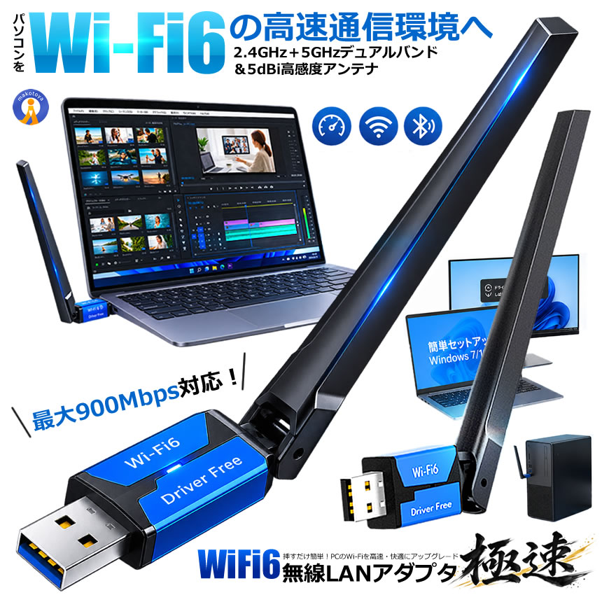 今のパソコンを、Wi-Fi6の高速通信環境へ。 最大900Mbps対応！2.4GHz＋5GHz デュアルバンド＆5dBi高感度アンテナで 快適で安定した無線LAN環境をサポート。 WiFi 無線LANアダプター「極速」が登場！ パソコンにUSBで接続するだけで Wi-Fi6対応の高速無線LAN環境を 手軽に導入できるUSB Wi-Fiアダプターです。 ●最大900Mbpsの通信速度に対応 5GHz帯では最大600Mbps 2.4GHz帯では最大286Mbpsを実現。 動画視聴やオンラインゲーム Web会議、ネットサーフィンなど 毎日のインターネットをより快適に楽しめます。 ●5dBiの高感度アンテナを搭載 アンテナ角度を調整することで 設置環境に合わせた 使いやすい通信環境をサポートします。 USB接続タイプなので Wi-Fi機能を搭載していない デスクトップパソコンや 無線LAN機能を強化したいパソコンにも便利です。 ●次世代Wi-Fi 6対応 最新規格のWi-Fi 6に対応。 従来のWi-Fi環境からの アップグレードにおすすめです。 ●最大900Mbpsの高速通信 5GHz帯は最大600Mbps 2.4GHz帯は最大286Mbps。 用途や環境に合わせて デュアルバンドを使い分けできます。 ※最大通信速度は理論値です。 実際の通信速度は使用環境 接続機器・回線状況などにより異なります。 ●5dBi高感度アンテナ 高感度アンテナを搭載し より安定した無線通信をサポート。 アンテナ角度を調整でき 設置場所に合わせて使用できます。 ●USB接続で簡単 パソコンのUSBポートに接続して 使用できるため面倒なLANケーブル配線を減らせます。 ●Windows対応 Windows 7 / 10 / 11に対応。 パソコン環境に合わせて 手軽にWi-Fi機能を追加できます。 ●セキュリティにも配慮 WEP / WPA / WPA2などの 無線LANセキュリティ方式に対応し 安心してインターネットを 利用できる環境をサポートします。 ●コンパクトで省スペース USBタイプなので、省スペースで設置可能。 デスクトップPCにもノートPCにも使いやすい設計です。 こんな方におすすめ ・デスクトップPCにWi-Fi機能を追加したい方 ・パソコンの無線LAN環境を強化したい方 ・Wi-Fi 6対応の高速通信を使いたい方 ・LANケーブルを使わずに接続したい方 ・動画視聴やオンラインゲームを快適に楽しみたい方 ・5GHzと2.4GHzを使い分けたい方 商品名：USB Wi-Fi6 無線LANアダプター 規格：Wi-Fi 6 / IEEE 802.11ax対応 通信速度：最大900Mbps 2.4GHz帯：最大286Mbps 5GHz帯：最大600Mbps アンテナ：5dBi高感度アンテナ 接続：USB 対応USB：USB2.0 / USB3.0 対応OS：Windows 7 / 10 / 11 Bluetooth：Ver.5.4 ※ご使用のパソコンやOS ドライバー環境によって動作条件が異なる場合があります。 ご注意 ・通信速度は理論上の最大値であり 実際の速度を保証するものではありません。 ・Wi-Fiの通信品質は、ルーターとの距離 壁や障害物、電波干渉などの使用環境によって変化します。 ・ご購入前に、お使いのパソコンの USBポート・OSをご確認ください。 ・Mac OS / Linuxなど一部OSには 対応していない場合がありますので 事前に対応OSをご確認ください。 送料無料（全国一律） ※ヤマトのネコポス便での発送です（追跡可能）