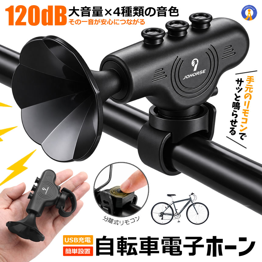 その一音が、安心につながる。 120dB大音量×4種類の音色 電子型の自転車ホーン「電子ラッパーZ指定」 手元のリモコンでサッと鳴らせる 自転車用電子ホーン ●120dB大音量の自転車用電子ホーン 自転車での走行中、歩行者や周囲に自分の 存在を知らせたいときに便利な電子ホーン。 最大120dBの大音量でしっかり音を届け 通勤・通学・サイクリングなど さまざまな自転車シーンをサポートします。 一般的なベルとは違う 存在感のあるホーン形状もポイント。 ●4種類の音色を搭載 その日の気分やシーンに 合わせて音色を切り替え可能。 4種類のサウンドから選択できるので いつもの自転車をより楽しくカスタマイズできます。 ●手元で操作できる分離式リモコン ホーン本体とは別に 操作ボタンをハンドルに取り付け可能。 走行中でも手元から操作しやすく わざわざホーン本体まで手を伸ばす必要がありません。 ダブルクリックで音色を 切り替えできる便利な設計です。 ●USB充電式 面倒な電池交換が不要なUSB充電式。 内蔵の300mAhリチウム電池を採用し USBから手軽に充電できます。 ●約46gの軽量設計 本体重量は約46g。 ハンドルに取り付けても 負担になりにくい軽量設計で ロードバイクやクロスバイクなどにもおすすめです。 ●工具不要で簡単取り付け 付属のバンド・マウントを 使用してハンドルに固定。 工具を使わず簡単に 取り付け・取り外しができます。 自転車を買い替えたときや 別の自転車へ付け替えたいときにも便利です。 ●雨や水しぶきにも配慮した設計 外装には丈夫なABS素材を採用。 防滴・防水設計により 日常の自転車走行時の 小雨や水しぶきにも配慮しています。 ※完全防水ではありません。 長時間の雨天使用や水没は避けてください。 商品名：自転車用電子ホーン 音量：最大約120dB 音色：4種類 電源：USB充電式 バッテリー：内蔵300mAhリチウム電池 操作：分離式リモコン 音色切替：ダブルクリック 重量：約46g 素材：ABS 取付方法：バンド・マウント式 取付工具：不要 防水性能：防滴・防水設計 カラー：ブラック 用途：自転車・ロードバイク・クロスバイク等 送料無料（全国一律） ※日本郵便またはヤマトのメール便発送です（追跡可能）