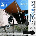 【テントやタープを固定】 テント ロープ 2m キャンプ バックル 簡単ロック 調整ロープ ハンガー 滑車 便利 タープテント BBQ アウトドア テントロープ シェード キャンプグッズ KYBAROPE