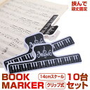 ★50%OFF!楽天スーパーセール★ ブックマーカー10台セット 読書 小説 スケール 定規 ものさし クリップ式 デザイン おしゃれ かわいい ブックマーク ...