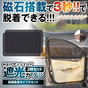 ☆P5倍★7月15日限定☆/ 【かんたん通気】 車ドア窓用網戸 リアドア 2枚セット 磁石付き 簡単取り付け 防虫 換気 通気 メッシュ 虫除け 日除け 休憩 車内 温度上昇帽子 侵入防止 メッシュカーテン 車用品 2-KUDOMADO-RI