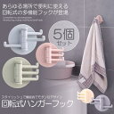 回転式ハンガーフック 5個セット 多機能 浴室 壁 棚 フック 強力 粘着 鍵 タオル キーホルダー 送料無料 5-YOHUHANS