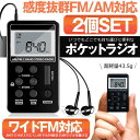 2個セット ポケット ラジオ ワイドfmラジオ FM AM 対応 高感度受信 小型 持ち運び 軽量 携帯便利 ポケットラジオ 液晶 USB 充電式 ポータブルラジオ POKERAJI 【対象地域は送料無料】