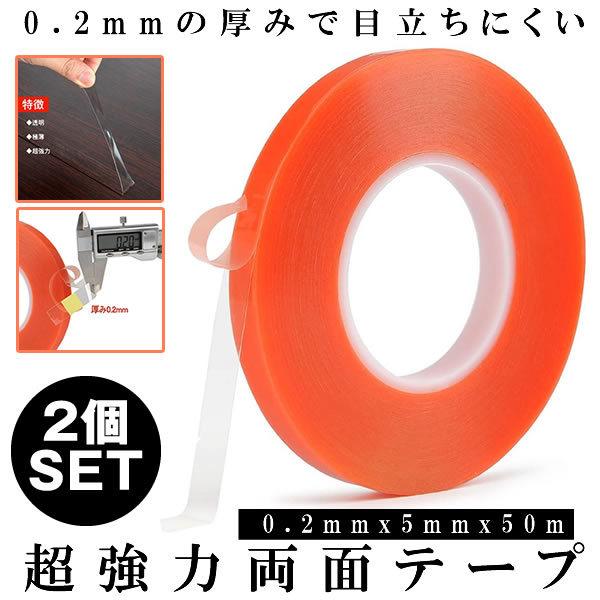 2個セット 両面テープ 透明 長さ50m 厚み0.2mm 幅5mm 超強力 極薄 アクリルフォーム 防水 耐候 耐熱 DI..