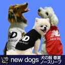 犬 猫 newdog ニュードッグ 服 タンクトップ ノースリーブ ドッグウェア 春 夏 アディドッグ ペット用品 犬の服 猫の服 いぬねこ 【対象地域は送料無料】