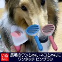 犬 猫 ペット用 ワンタッチ ピン ブラシ グルーミング くし シェルティ ゴールデン 長毛犬 長毛猫 抜け毛 いぬねこ