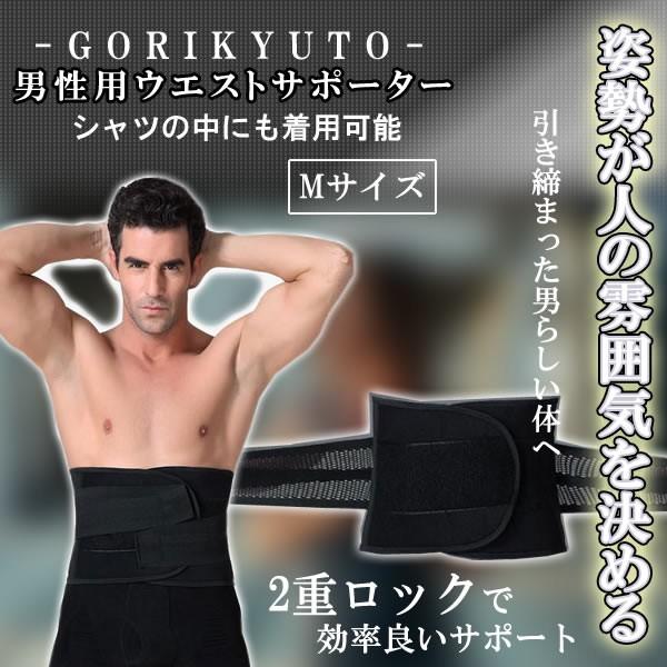 ★50%OFF!楽天スーパーセール★ 姿勢矯正サポーター Mサイズ メンズ 背筋 背骨 矯正 矯正ベル 姿勢矯正 猫背改善 送料無料 GORIKYUTO-M